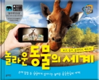놀라운 동물의 세계(3D체험 증강현실 시리즈)